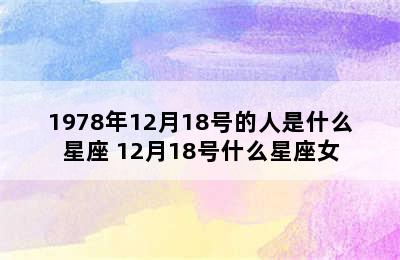 1978年12月18号的人是什么星座 12月18号什么星座女